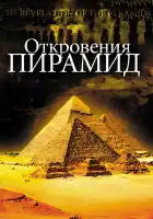 Откровения пирамид смотреть онлайн (2009)